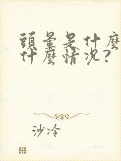 头晕是什么原因什么情况?封面