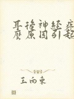 耳后神经疼是什么原因引起的