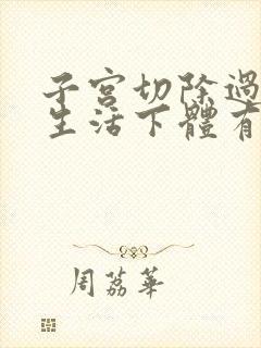 子宫切除过夫妻生活下体有血