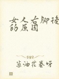 女人右脚后跟疼的原因