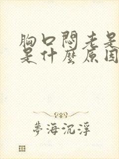 胸口闷老是打嗝是什么原因