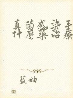 真菌感染手癣用什么药治疗