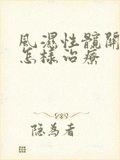 风湿性髋关节炎怎样治疗