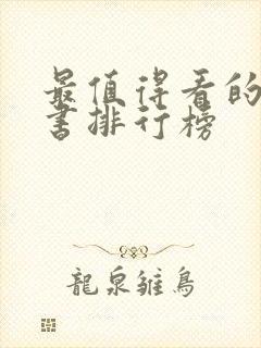 最值得看的历史书排行榜封面