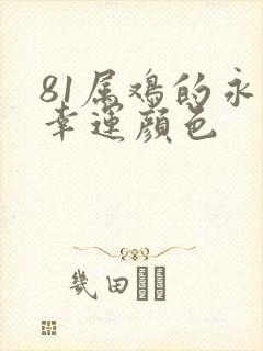 81属鸡的永久幸运颜色