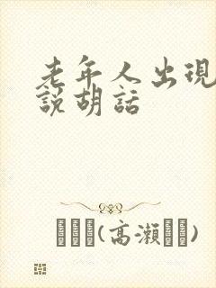 老年人出现幻觉说胡话