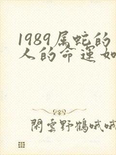 1989属蛇的人的命运如何