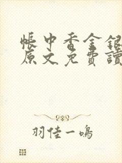 帐中香金银花露原文免费读书笔趣阁