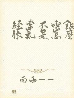 经常不吃饭肚子胀气是怎么回事儿