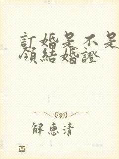 订婚是不是就要领结婚证封面