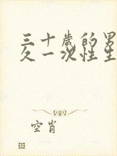 三十岁的男人多久一次性生活正常