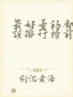 最好看的都市小说排行榜前十名完结