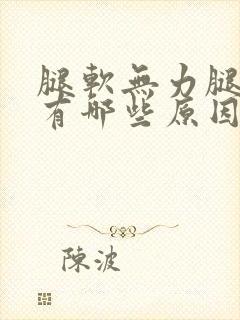 腿软无力腿抖都有哪些原因是什么封面