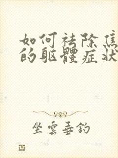 如何祛除焦虑症的躯体症状