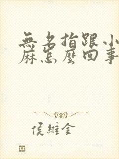 无名指跟小指发麻怎么回事