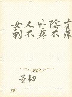 女人外阴有小肉刺不疼不痒封面