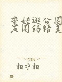 带娃逛公园发朋友圈的精美句子