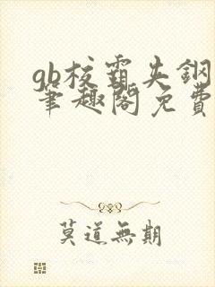 gb校霸夹钢笔笔趣阁免费的封面