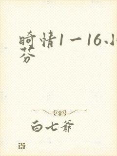 畸情1一16小芬