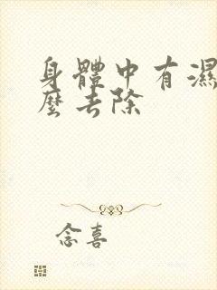 身体中有湿气怎么去除