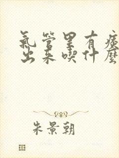 气管里有痰咳不出来吃什么药