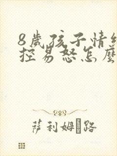 8岁孩子情绪失控易怒怎么办