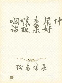 咽喉炎用什么药治效果好