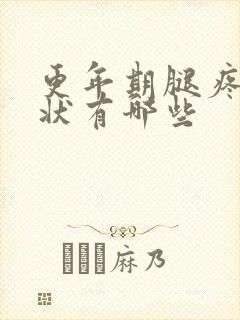 更年期腿疼的症状有哪些