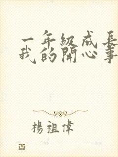 一年级成长手册我的开心事封面