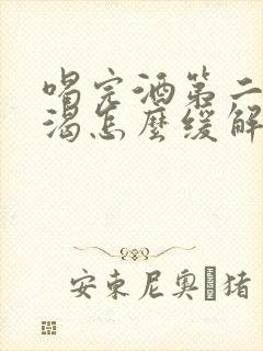 喝完酒第二天口渴怎么缓解