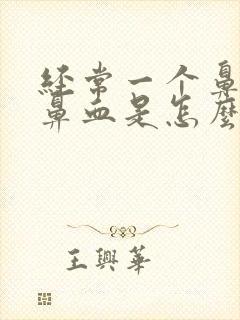 经常一个鼻孔流鼻血是怎么回事