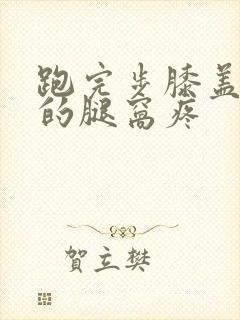 跑完步膝盖后面的腿窝疼