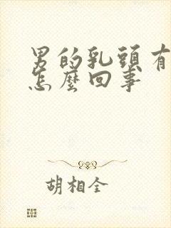 男的乳头有点疼怎么回事