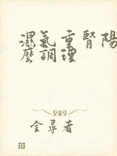 湿气重肾阳亏怎么调理