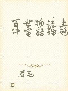 百世物流上门取件电话号码