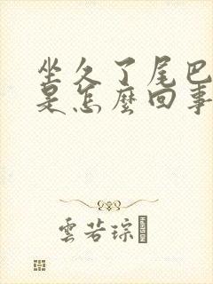 坐久了尾巴骨疼是怎么回事女性