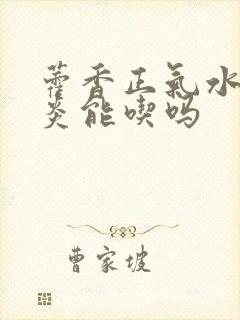 藿香正气水肠胃炎能吃吗