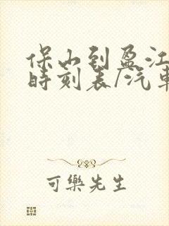 保山到盈江汽车时刻表/汽车票查询