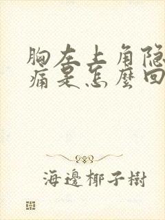 胸左上角隐隐作痛是怎么回事