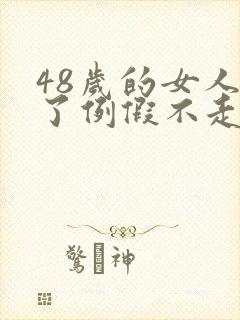 48岁的女人来了例假不走是什么原因