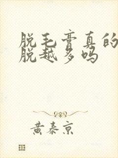 脱毛膏真的会越脱越多吗封面