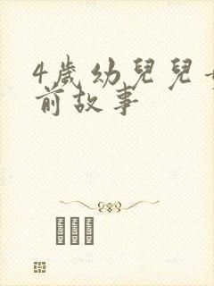 4岁幼儿儿童睡前故事封面