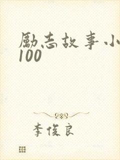 励志故事小故事100