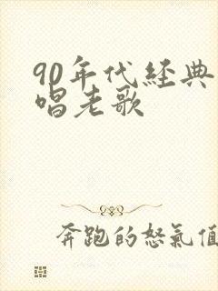 90年代经典对唱老歌