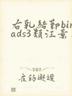 右乳结节birads3类注意事项