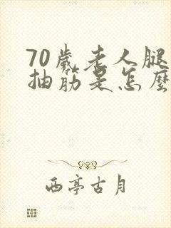 70岁老人腿脚抽筋是怎么回事