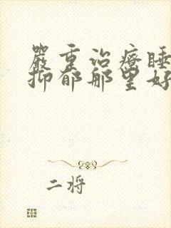 严重治疗睡眠差抑郁那里好