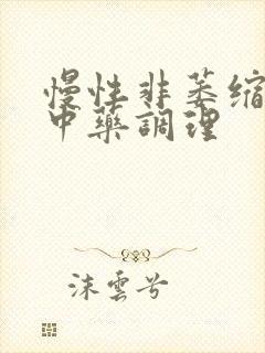 慢性非萎缩胃炎中药调理封面