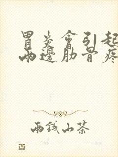 胃炎会引起左右两边肋骨疼吗