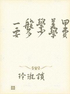 一般学美甲美睫要多少学费